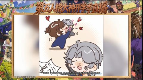 第五人格开学季直播
