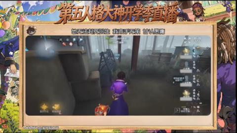 第五人格开学季直播