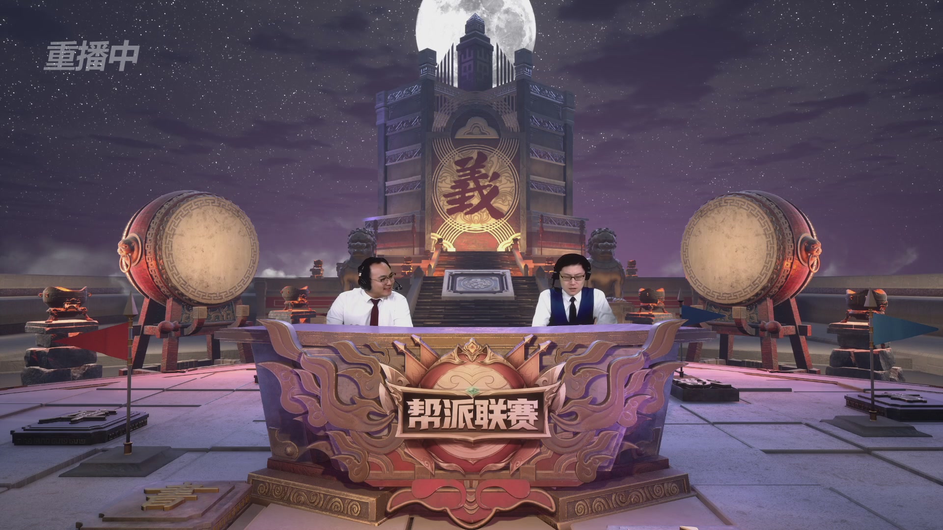 【重播】第44联帮派联赛总决赛-夺旗模式