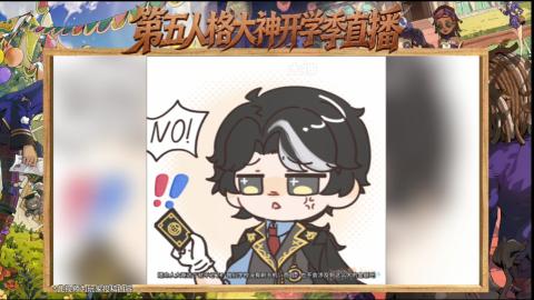 第五人格开学季直播