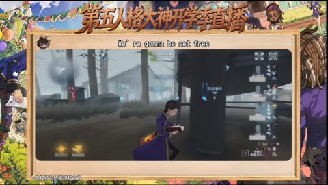 第五人格开学季直播