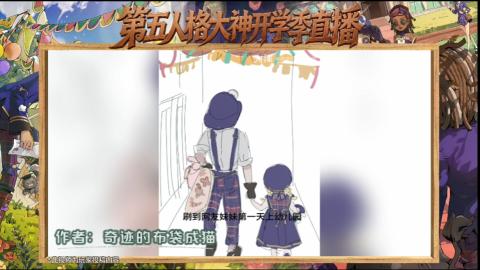 第五人格开学季直播