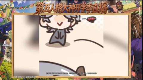 第五人格开学季直播