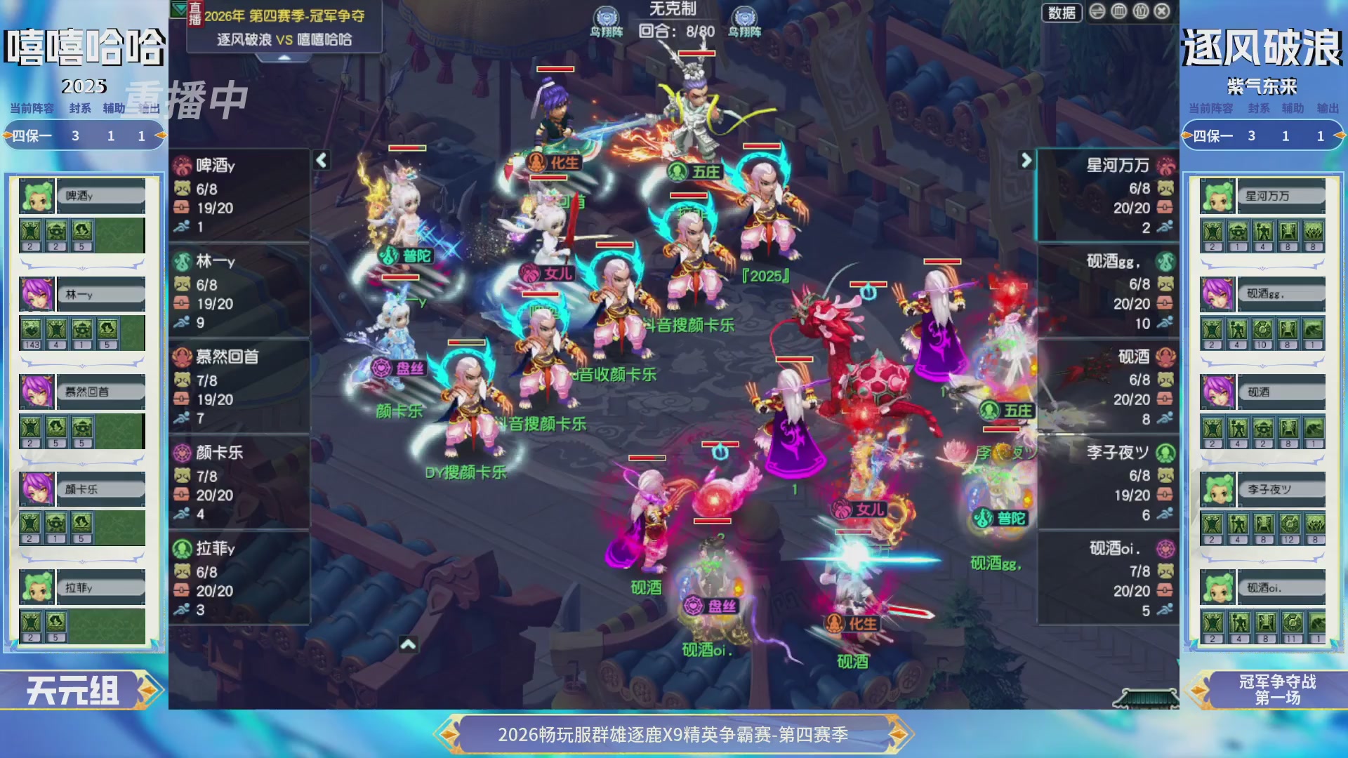【重播】畅玩服群雄逐鹿第四赛季决赛