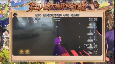 第五人格开学季直播