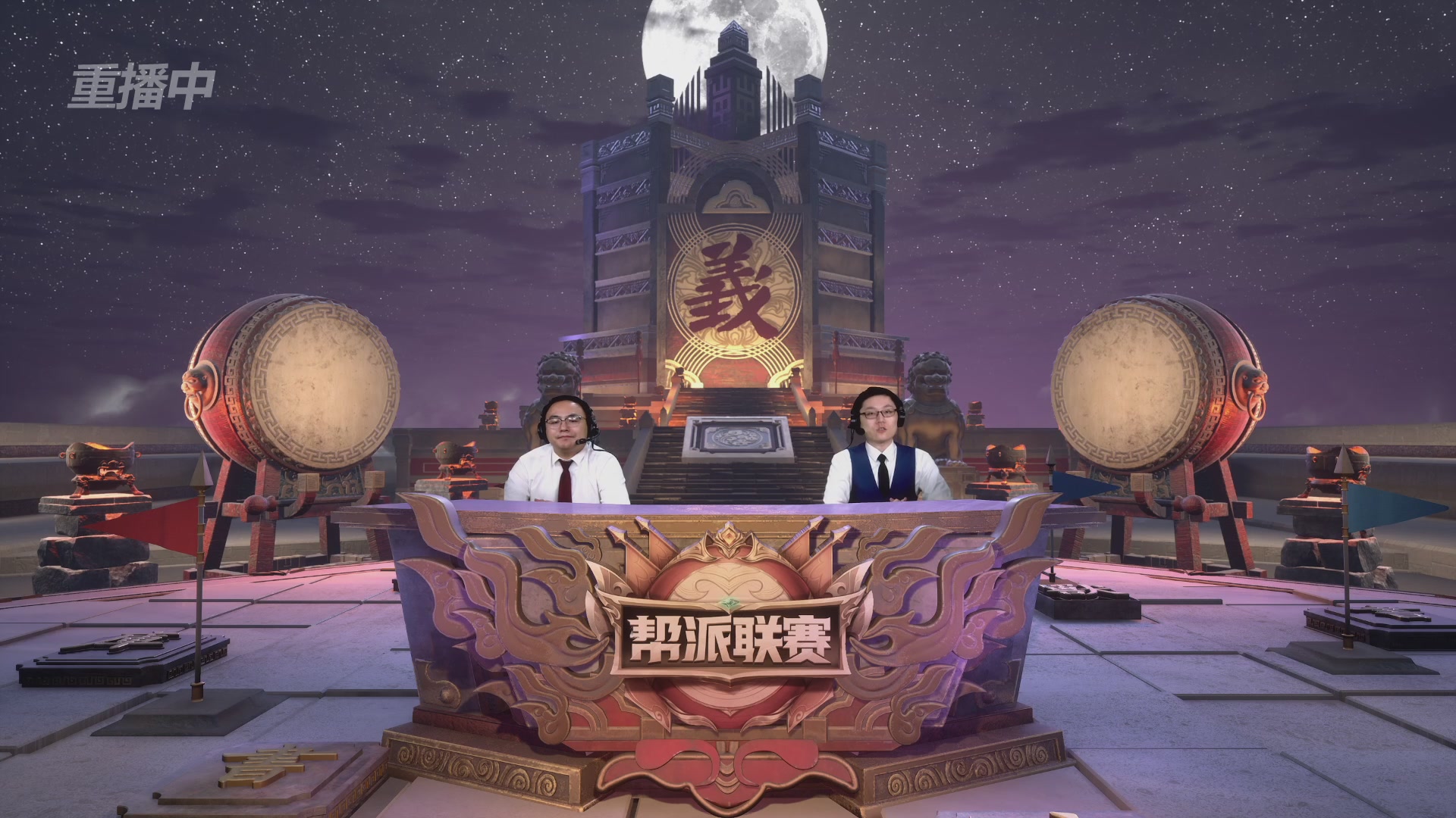 【重播】第44联帮派联赛总决赛-夺旗模式