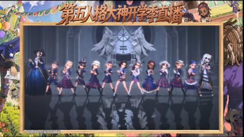 第五人格开学季直播