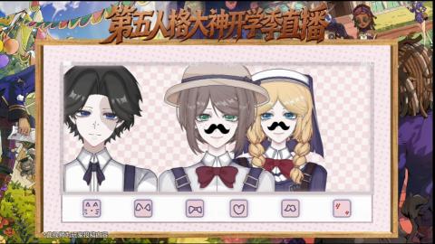 第五人格开学季直播