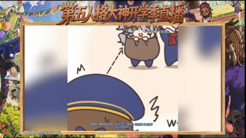 第五人格开学季直播