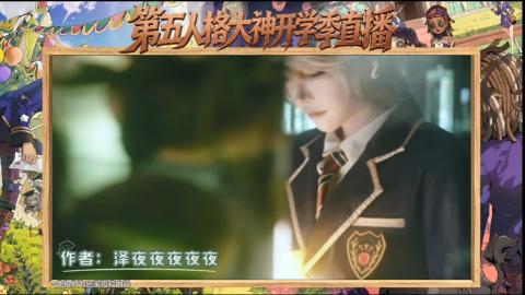 第五人格开学季直播
