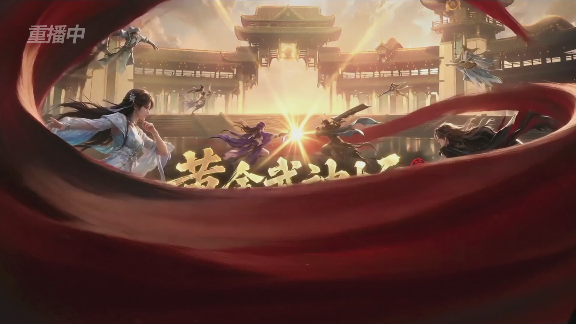 【重播】逆水寒黄金畅玩服首届黄金武神坛赛区决赛