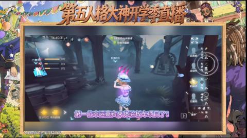 第五人格开学季直播