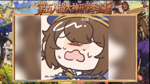 第五人格开学季直播