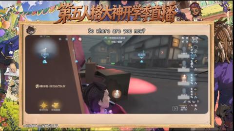 第五人格开学季直播