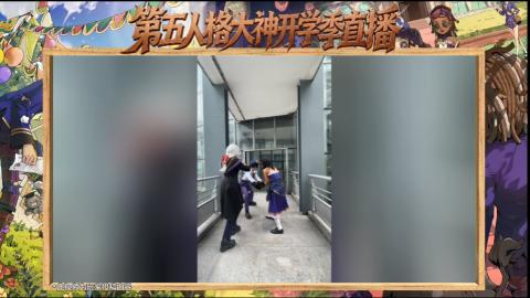 第五人格开学季直播