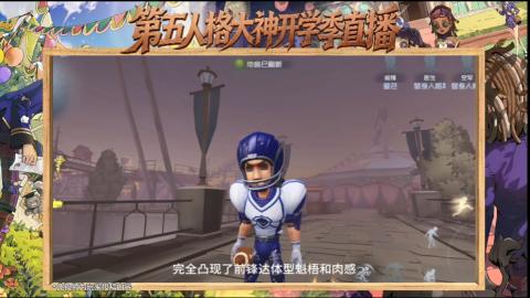 第五人格开学季直播