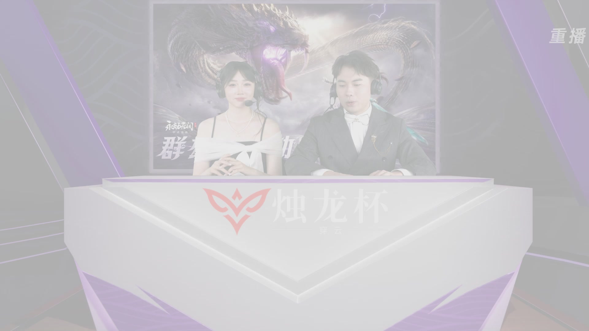 【重播】2026《永劫无间》手游烛龙杯·穿云 双排决赛