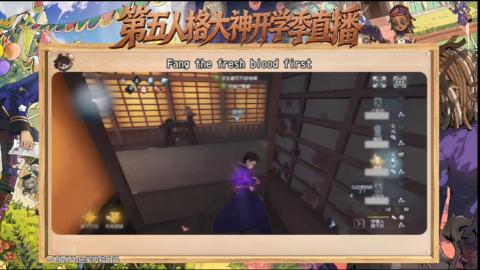 第五人格开学季直播