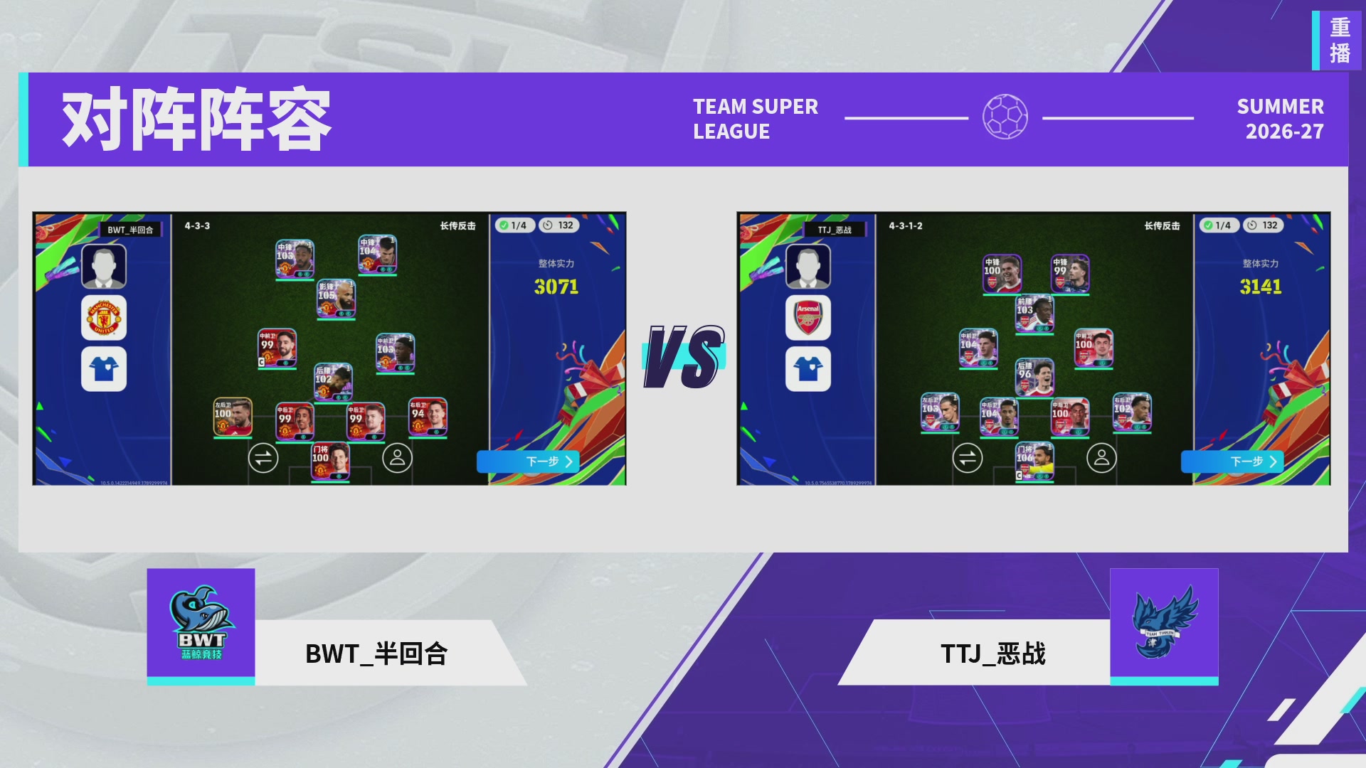 实况足球超级联赛26-27夏季赛