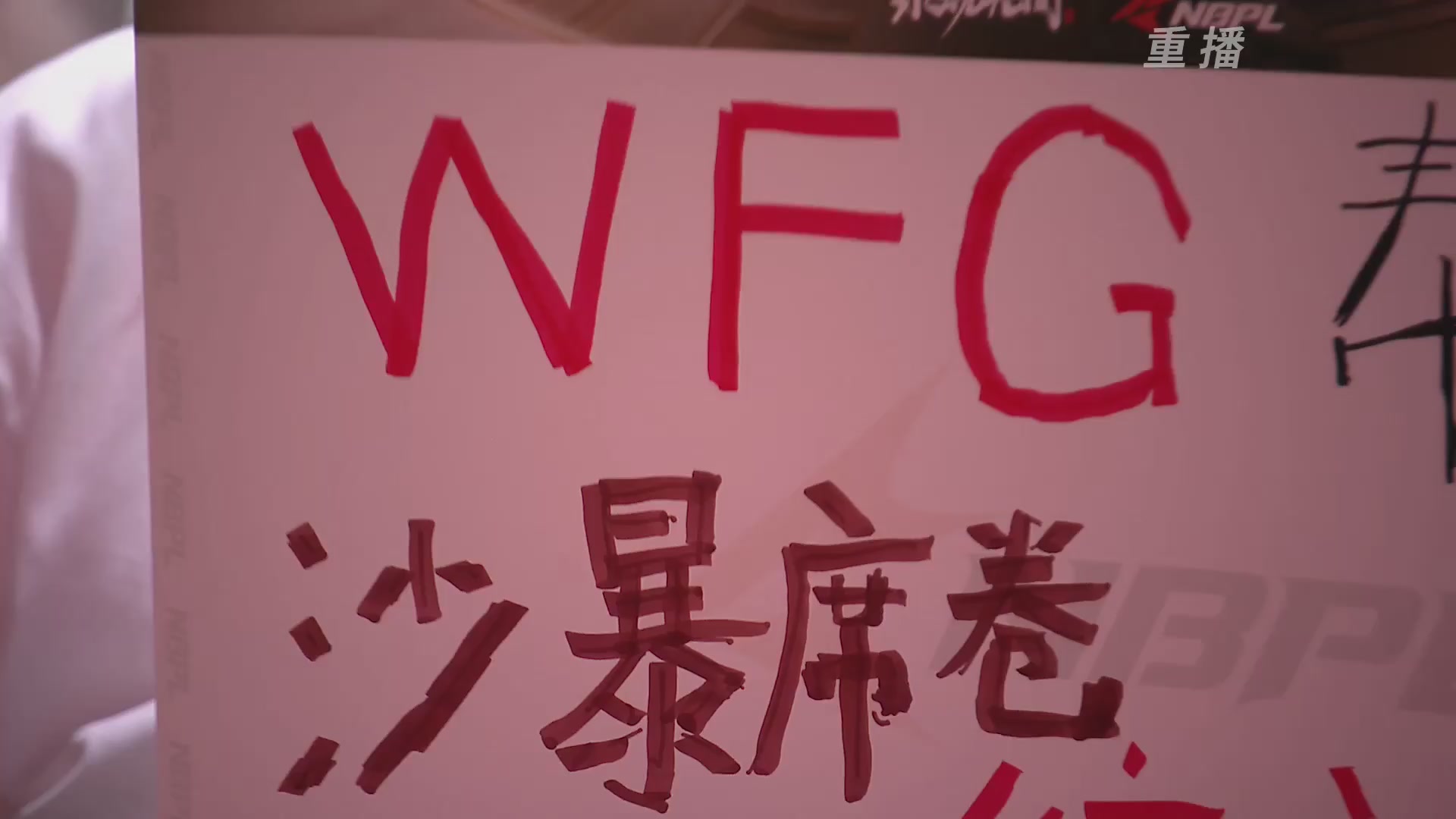 【重播】【NBPL秋季赛】第一赛段 三排决赛