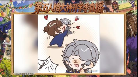 第五人格开学季直播