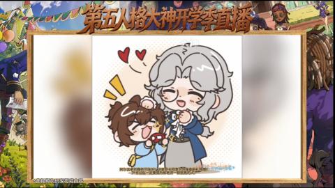 第五人格开学季直播