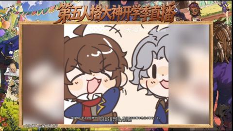第五人格开学季直播