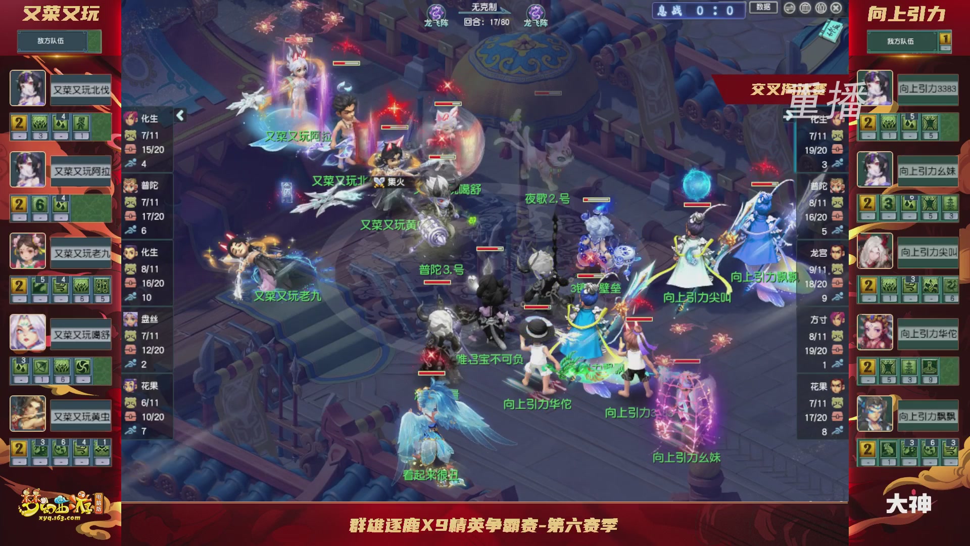 【重播】群雄逐鹿X9精英争霸赛-第六赛季正式赛