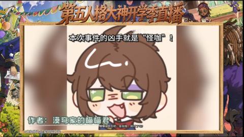 第五人格开学季直播