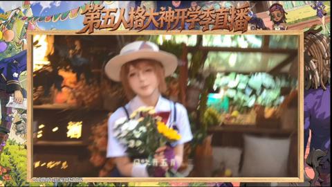 第五人格开学季直播