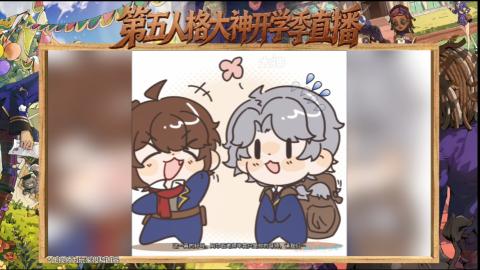 第五人格开学季直播
