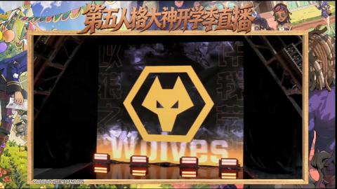 第五人格开学季直播