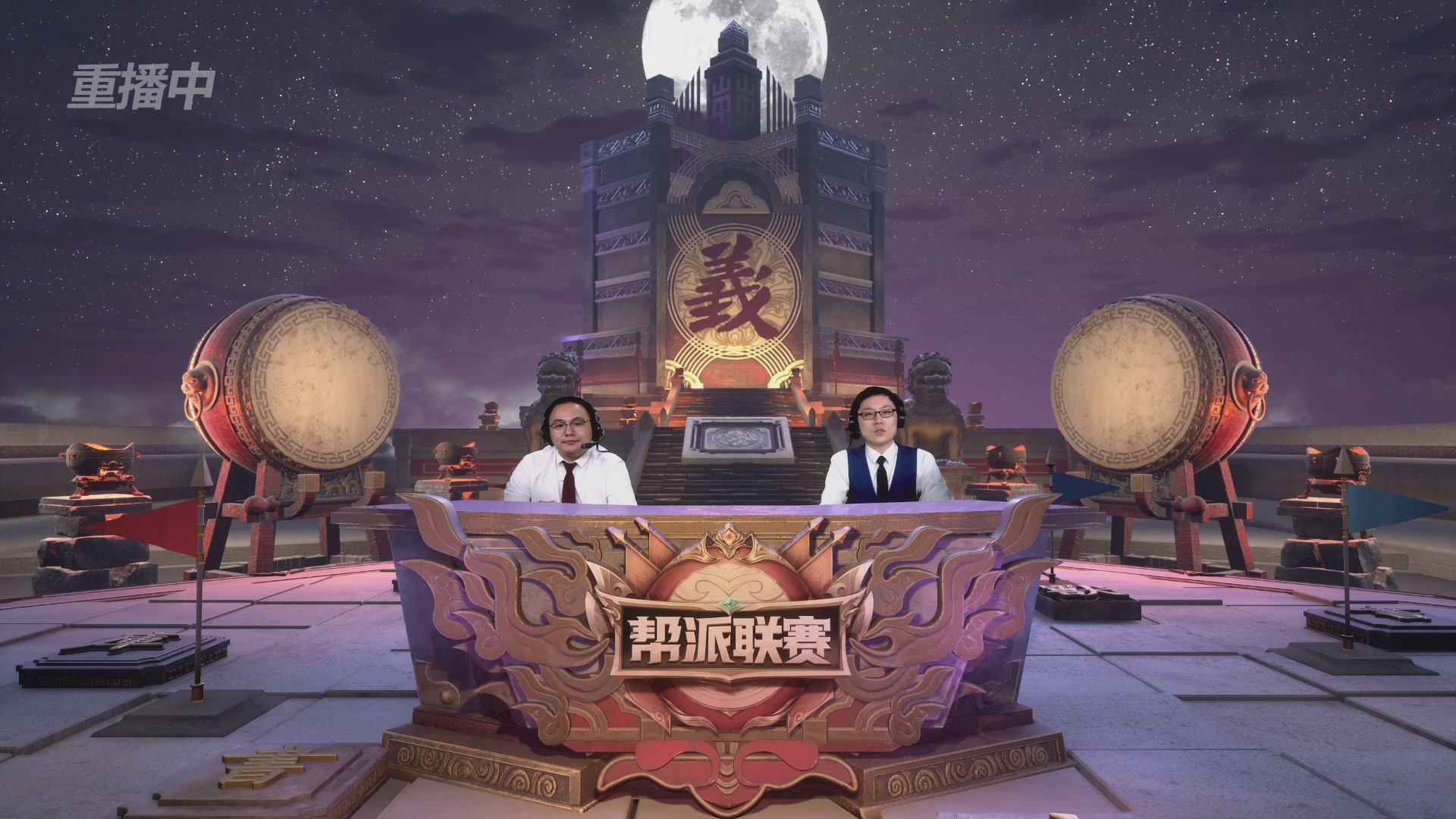 【重播】第44联帮派联赛总决赛-夺旗模式