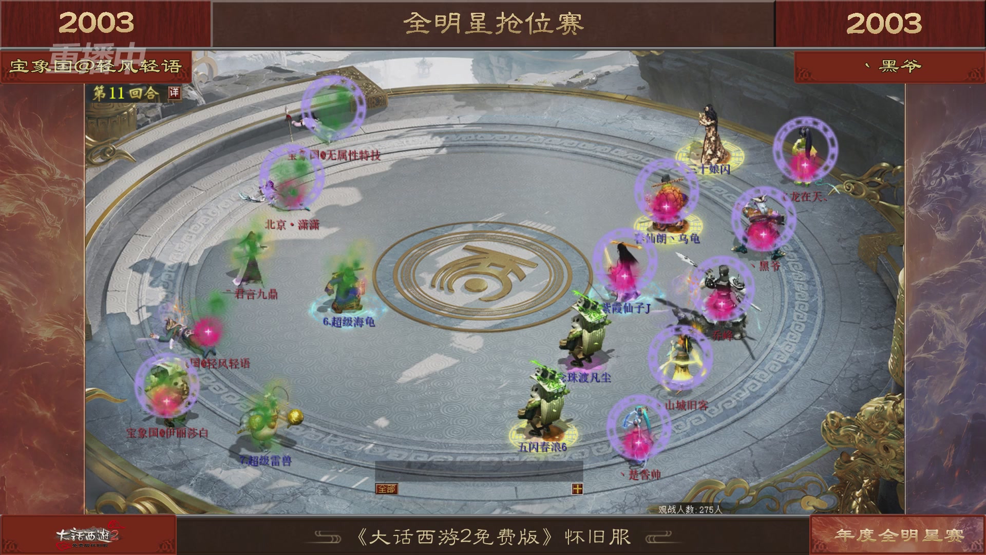 【重播】《大话西游2免费版》怀旧服服务器巅峰战-全明星赛