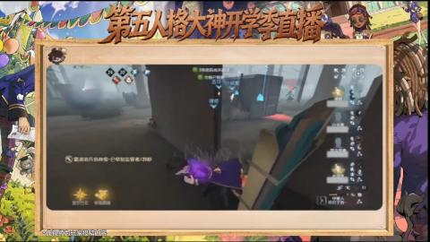 第五人格开学季直播