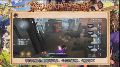 第五人格开学季直播