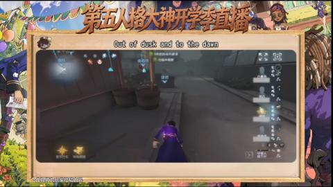 第五人格开学季直播