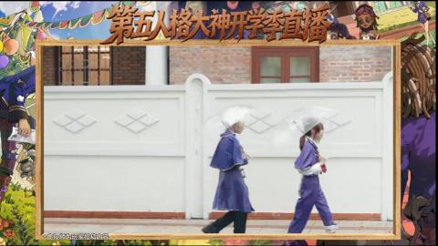 第五人格开学季直播