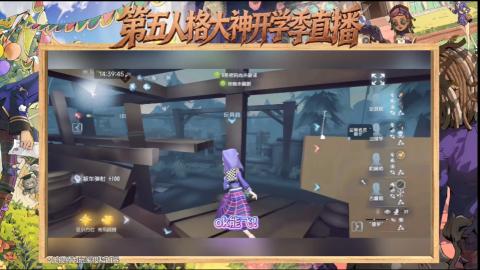 第五人格开学季直播