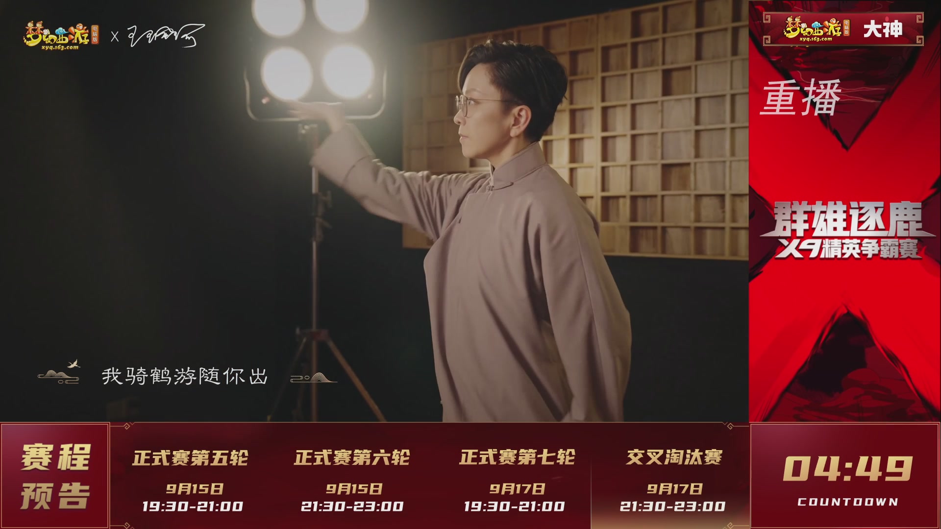 【重播】群雄逐鹿X9精英争霸赛-第六赛季正式赛