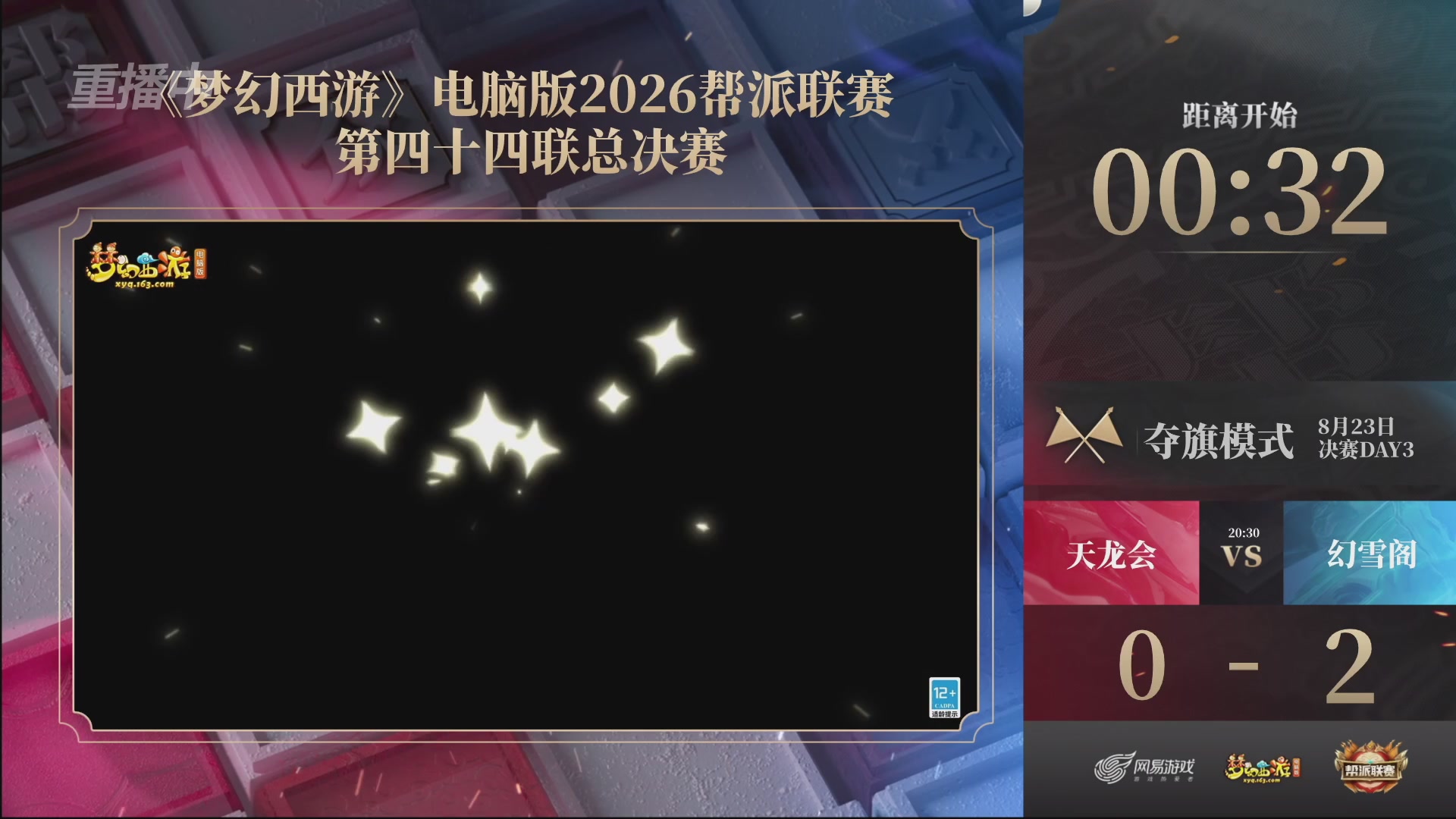 【重播】第44联帮派联赛总决赛-夺旗模式
