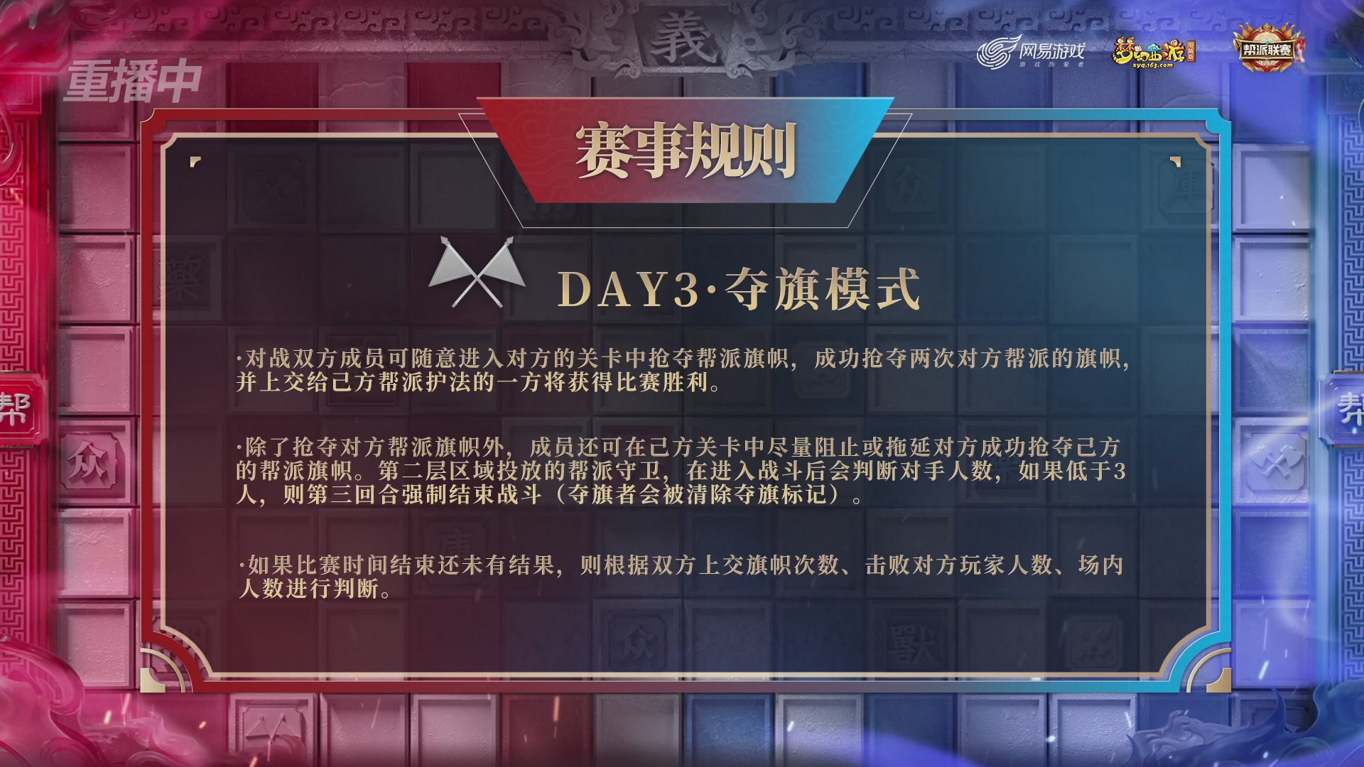 【重播】第44联帮派联赛总决赛-夺旗模式