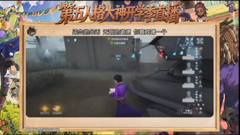 第五人格开学季直播