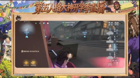 第五人格开学季直播