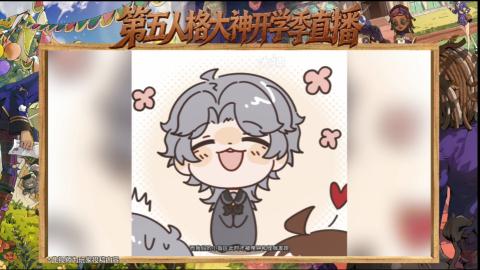 第五人格开学季直播