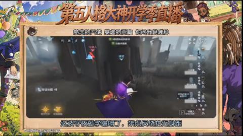 第五人格开学季直播