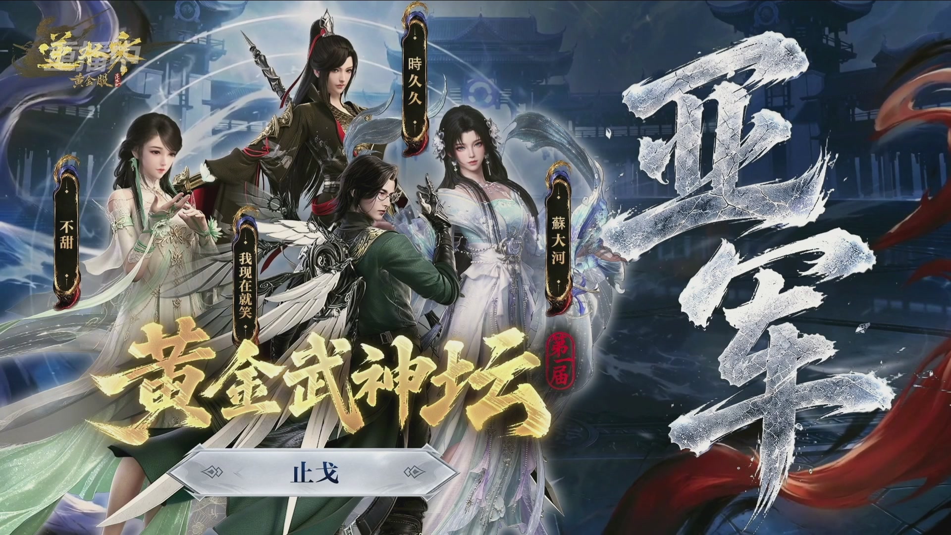 【重播】逆水寒黄金畅玩服首届黄金武神坛赛区决赛