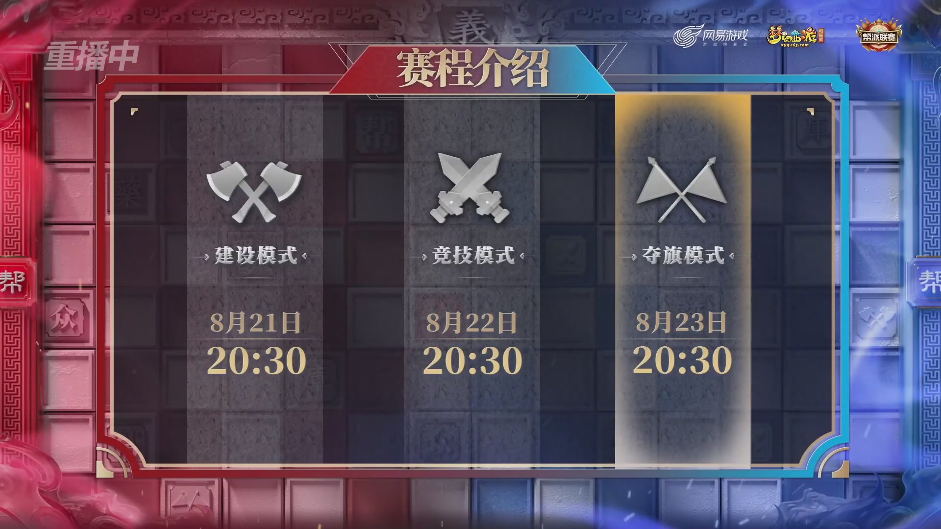 【重播】第44联帮派联赛总决赛-夺旗模式