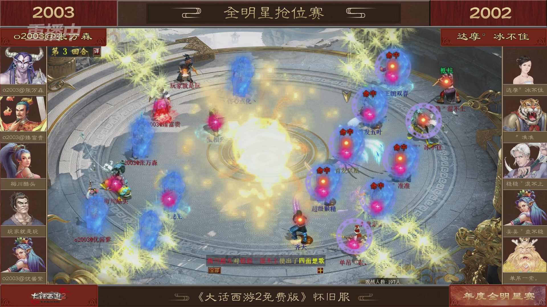 【重播】《大话西游2免费版》怀旧服服务器巅峰战-全明星赛