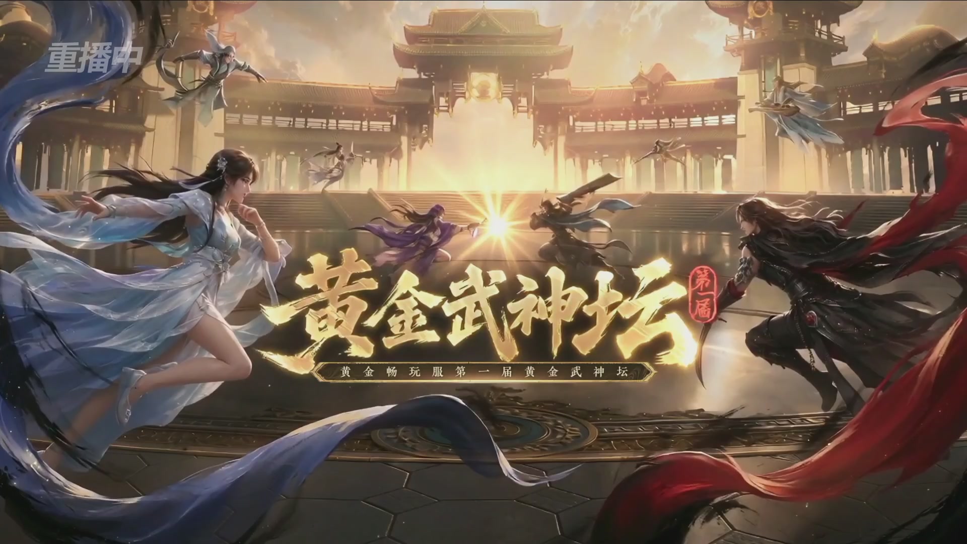 【重播】逆水寒黄金畅玩服首届黄金武神坛赛区决赛